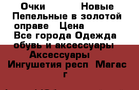 Очки Ray Ban. Новые.Пепельные в золотой оправе › Цена ­ 1 500 - Все города Одежда, обувь и аксессуары » Аксессуары   . Ингушетия респ.,Магас г.